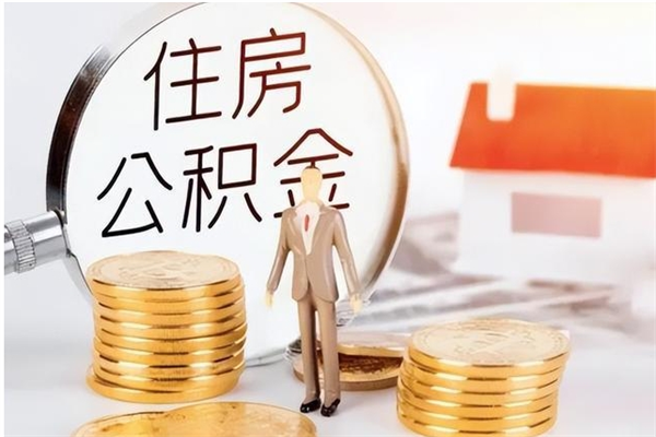 海安为啥公积金要配偶认证（公积金为什么要配偶信息）
