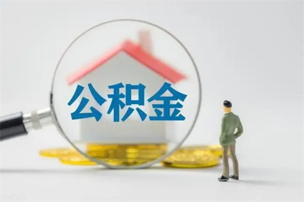 海安老家住房公积金（老家的公积金怎么提取）