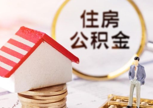海安封存的住房公积金如何提取（已经封存的公积金如何提取）