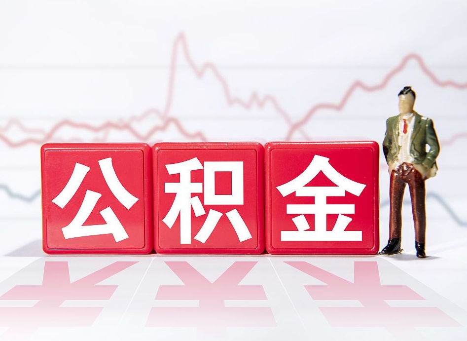 海安住房公积金提取（2020年公积金提取流程）