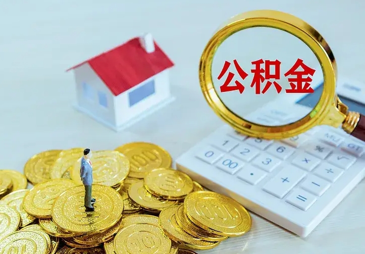 海安急用钱怎么把公积金取出来（急用钱怎样可以把自己的公积金取出来）
