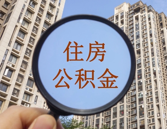 海安个人提取公积金办法（怎样提取个人住房公积金）